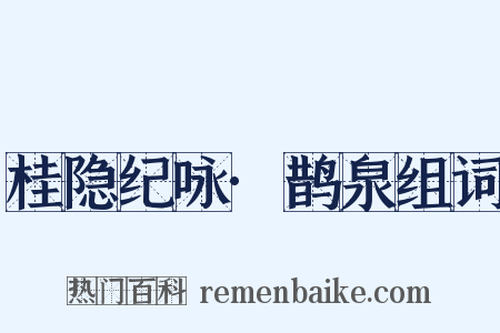 桂隐纪咏·鹊泉组词是什么意思的图片
